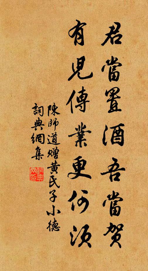陈师道君当置酒吾当贺，有儿传业更何须书法作品欣赏