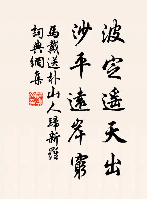 马戴波定遥天出，沙平远岸穷书法作品欣赏