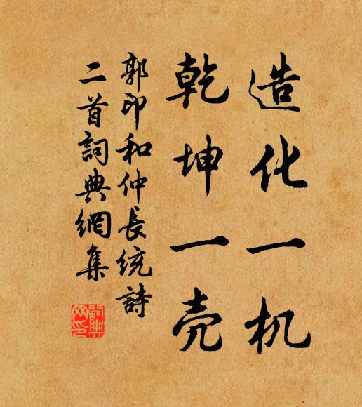 郭印造化一机，乾坤一壳书法作品欣赏