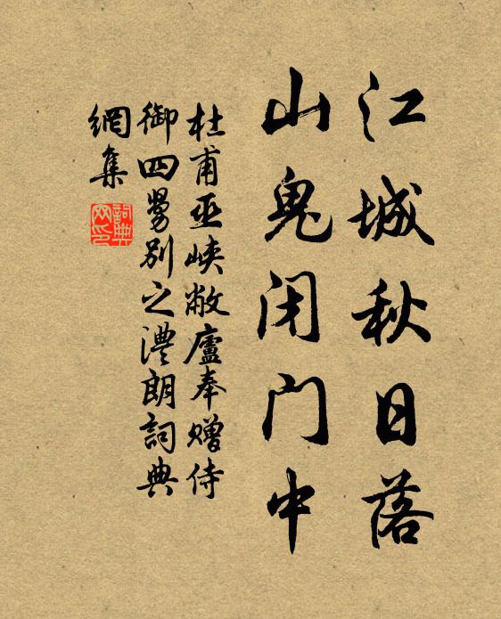 杜甫江城秋日落，山鬼闭门中书法作品欣赏
