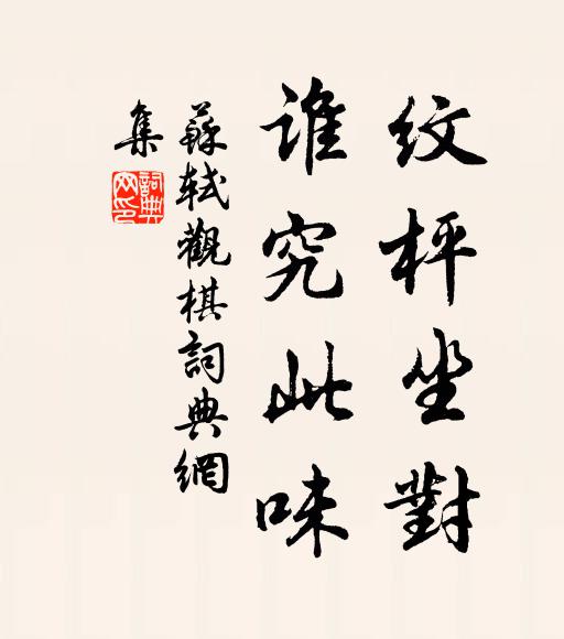 苏轼纹枰坐对，谁究此味书法作品欣赏