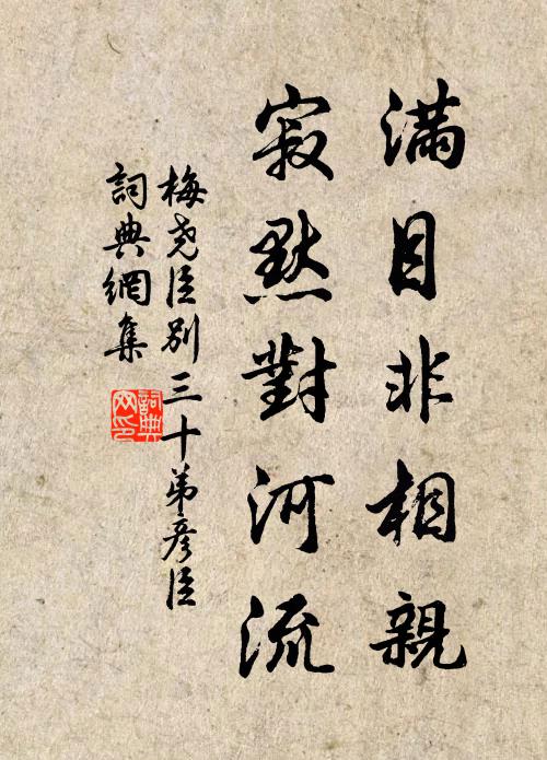 梅尧臣满目非相亲，寂默对河流书法作品欣赏