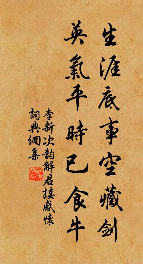 李新生涯底事空藏剑，英气平时已食牛书法作品欣赏