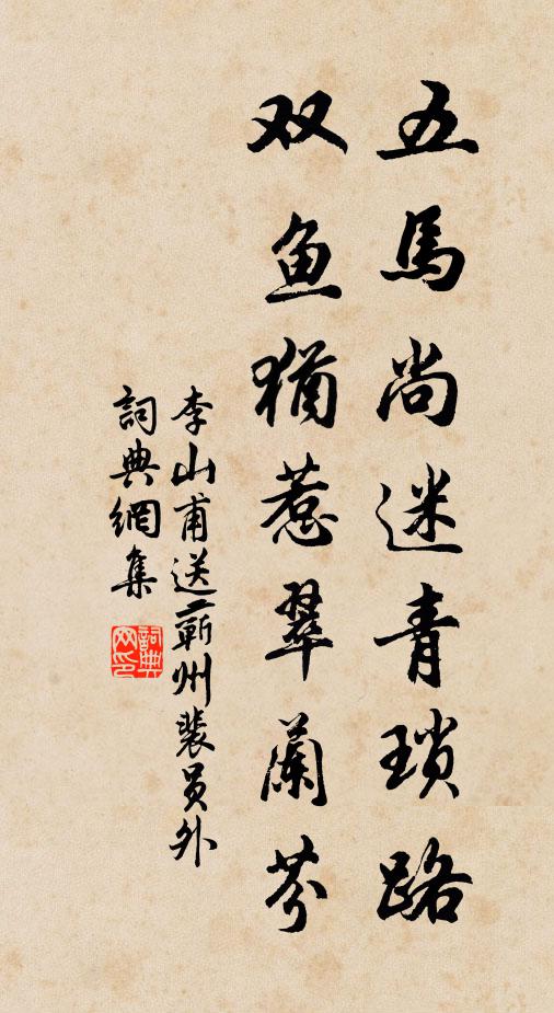 李山甫五马尚迷青琐路，双鱼犹惹翠兰芬书法作品欣赏