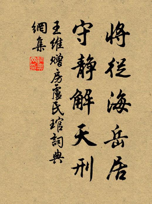 王维将从海岳居，守静解天刑书法作品欣赏