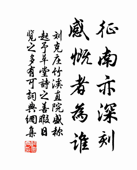 刘克庄征南亦深刻，感慨者为谁书法作品欣赏