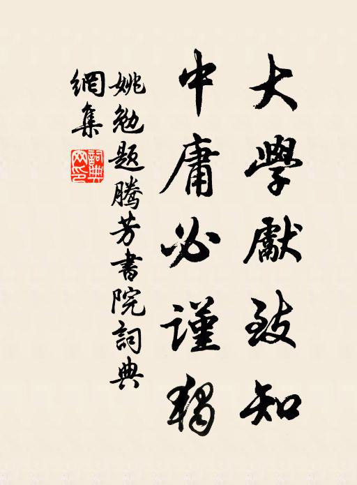 姚勉大学先致知，中庸必谨独书法作品欣赏