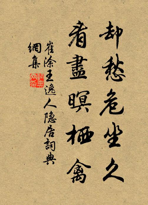 崔涂却愁危坐久，看尽暝栖禽书法作品欣赏