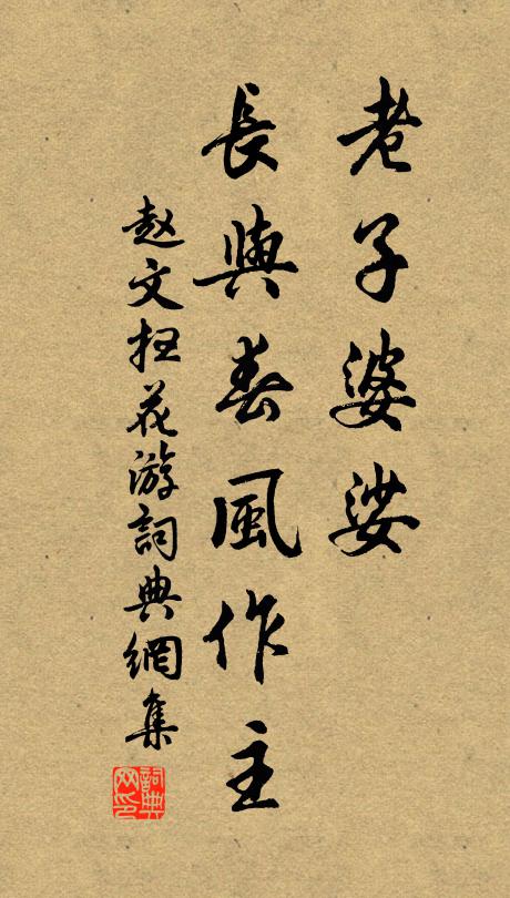 赵文老子婆娑，长与春风作主书法作品欣赏