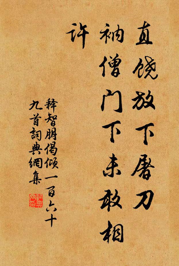 释智朋直饶放下屠刀，衲僧门下未敢相许书法作品欣赏