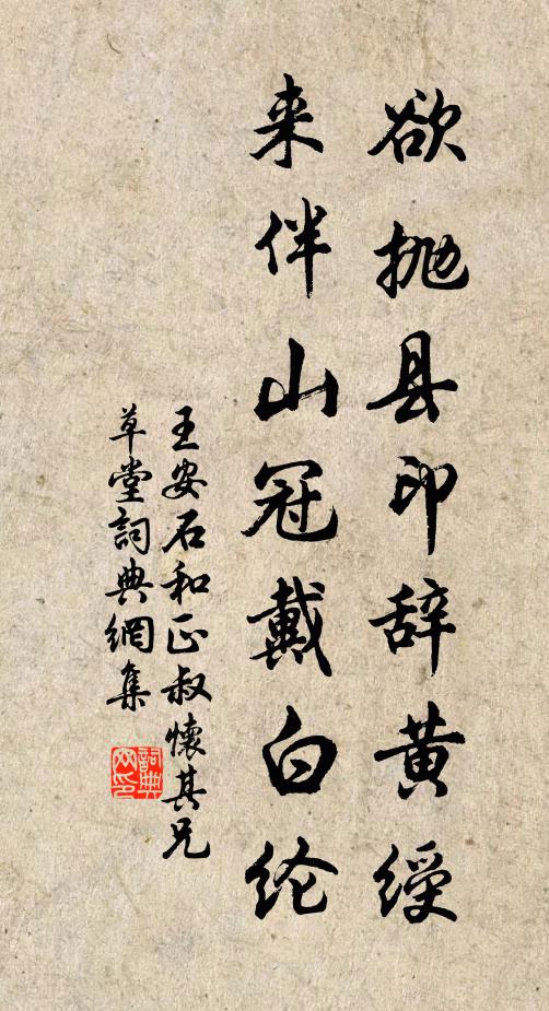 王安石欲抛县印辞黄绶，来伴山冠戴白纶书法作品欣赏