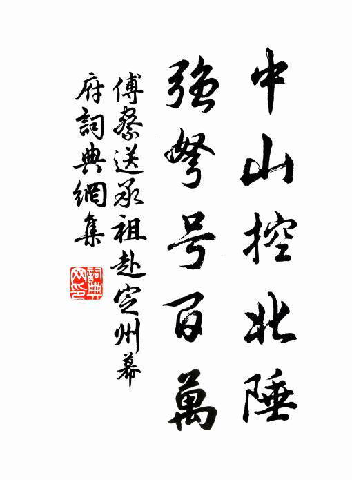 傅察中山控北陲，强弩号百万书法作品欣赏
