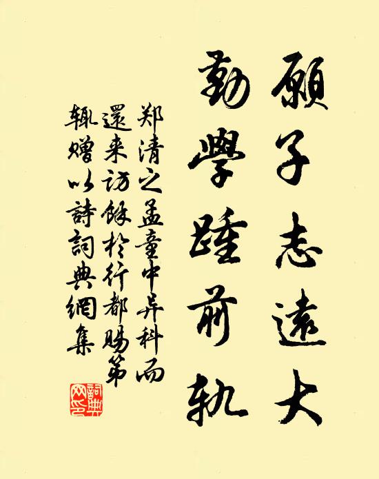 郑清之愿子志远大，勤学踵前轨书法作品欣赏