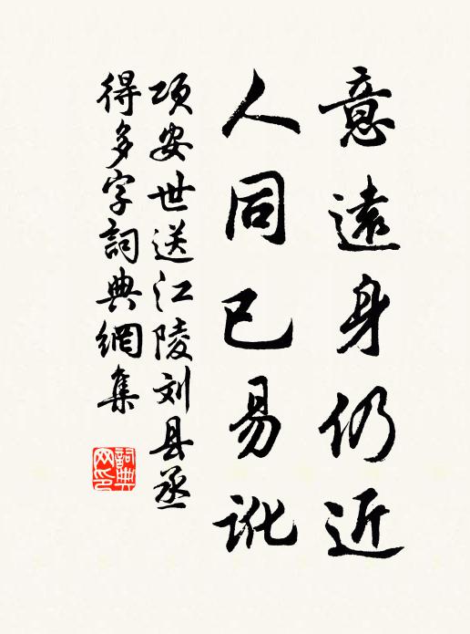 项安世意远身仍近，人同已易讹书法作品欣赏
