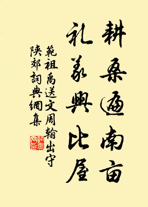 范祖禹耕桑遍南亩，礼义兴比屋书法作品欣赏