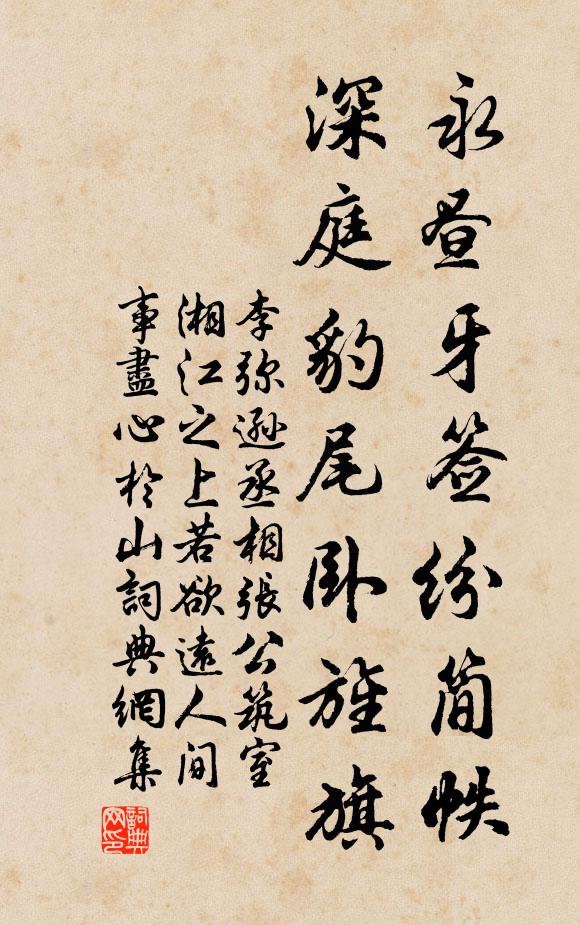 李弥逊永昼牙签纷简帙，深庭豹尾卧旌旗书法作品欣赏