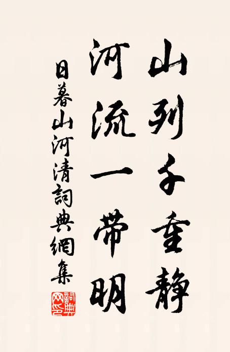 佚名山列千重静，河流一带明书法作品欣赏