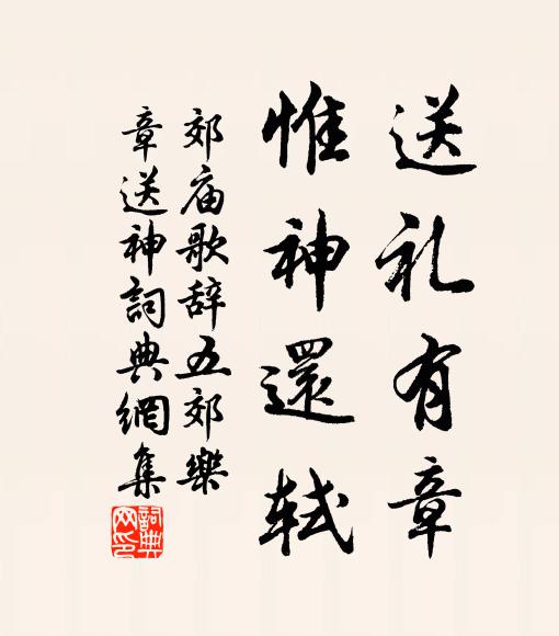 佚名送礼有章，惟神还轼书法作品欣赏