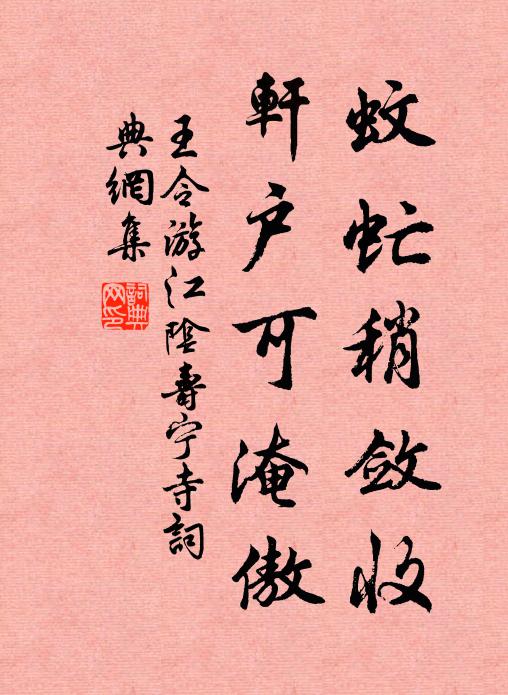 王令蚊虻稍敛收，轩户可淹傲书法作品欣赏