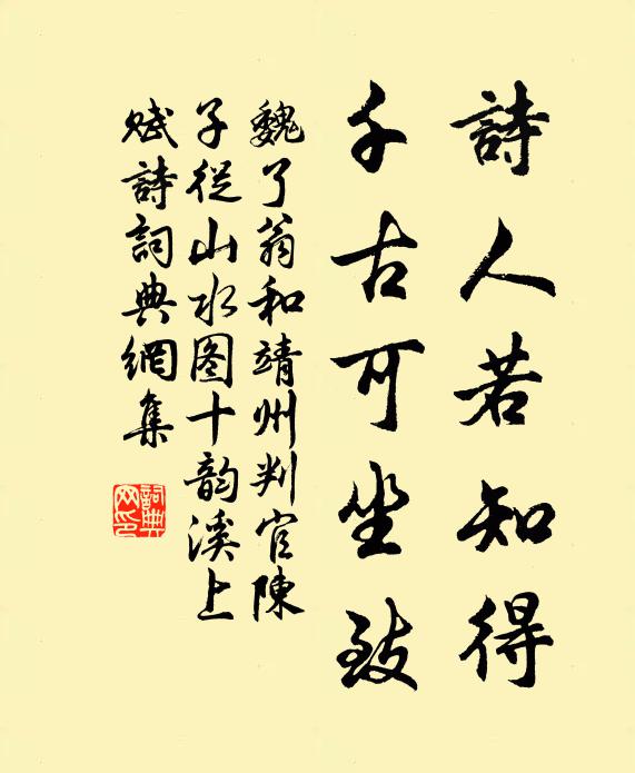 魏了翁诗人若知得，千古可坐致书法作品欣赏