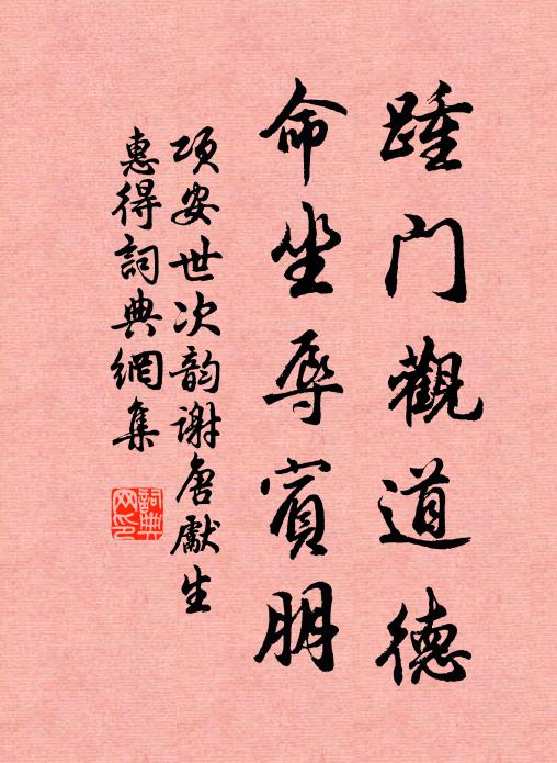 项安世踵门观道德，命坐辱宾朋书法作品欣赏