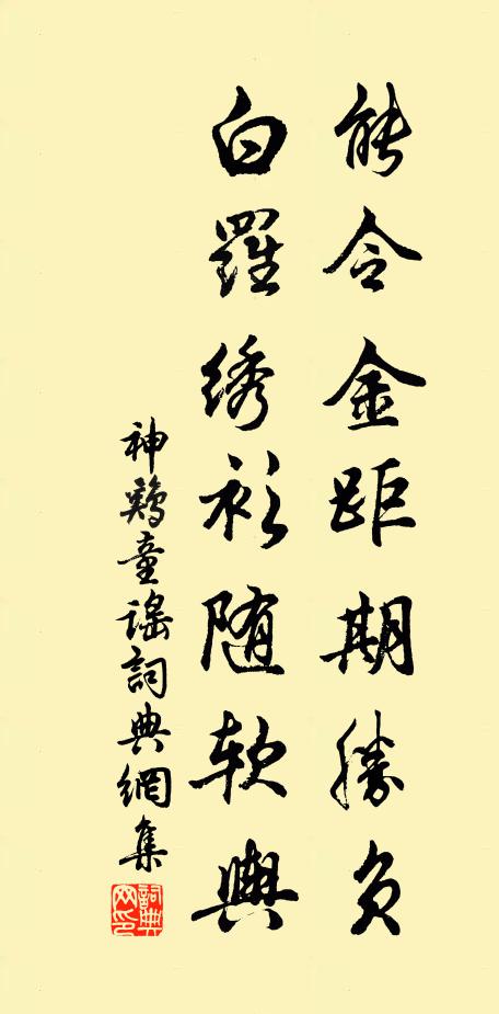 佚名能令金距期胜负，白罗绣衫随软舆书法作品欣赏