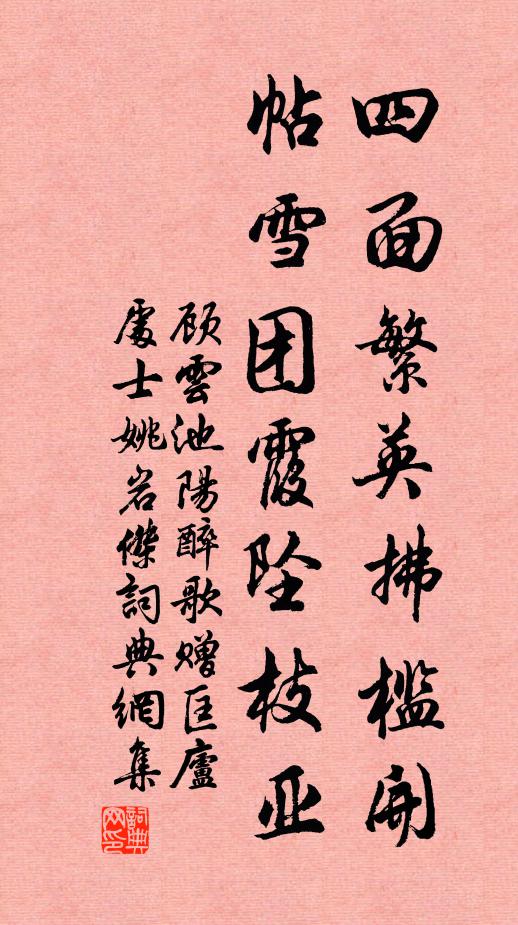 顾云四面繁英拂槛开，帖雪团霞坠枝亚书法作品欣赏