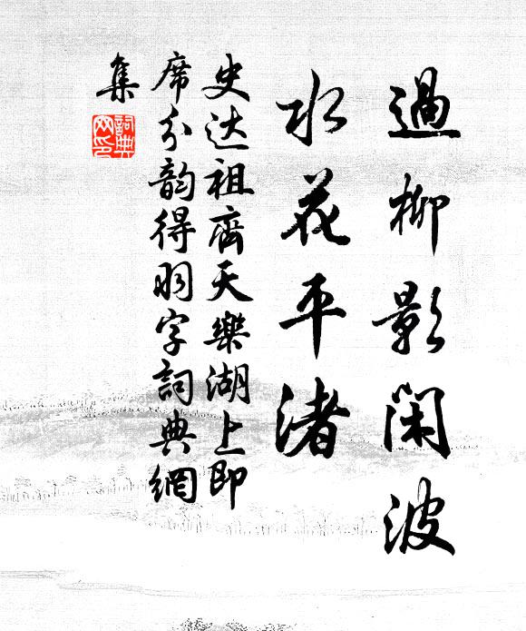 史达祖过柳影闲波，水花平渚书法作品欣赏