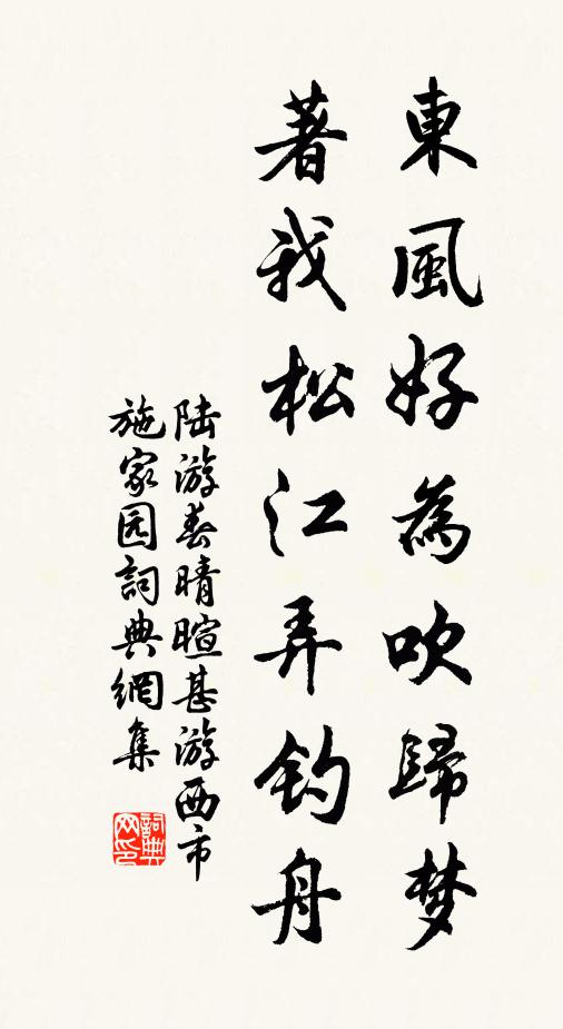 陆游东风好为吹归梦，著我松江弄钓舟书法作品欣赏