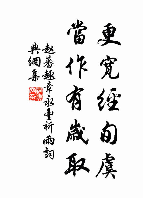 赵蕃更宽经旬虞,当作有岁取书法作品欣赏