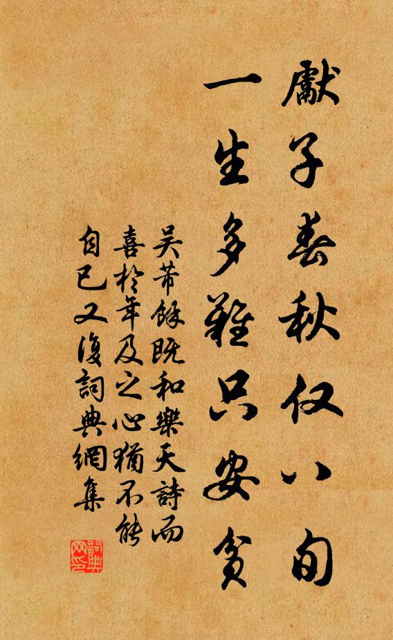 吴芾先子春秋仅八旬，一生多难只安贫书法作品欣赏