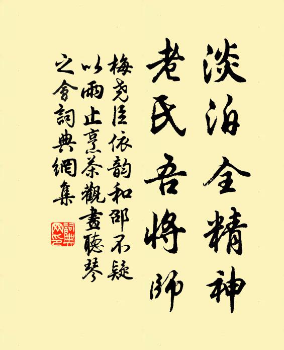 梅尧臣淡泊全精神，老氏吾将师书法作品欣赏