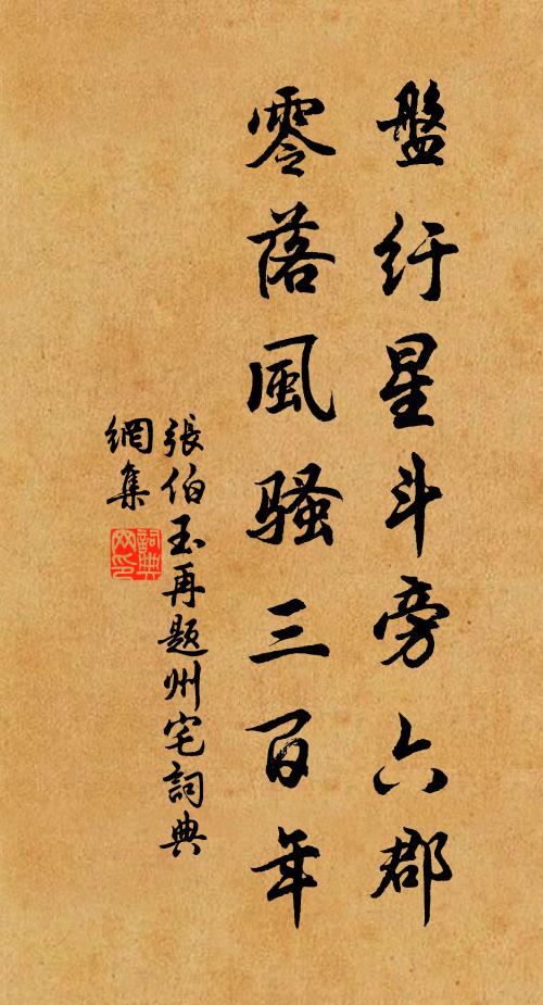 张伯玉盘纡星斗旁六郡，零落风骚三百年书法作品欣赏