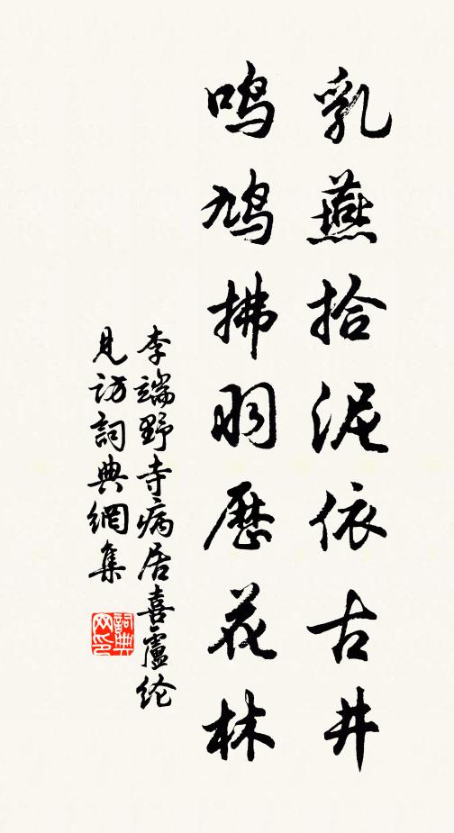 李端乳燕拾泥依古井，鸣鸠拂羽历花林书法作品欣赏