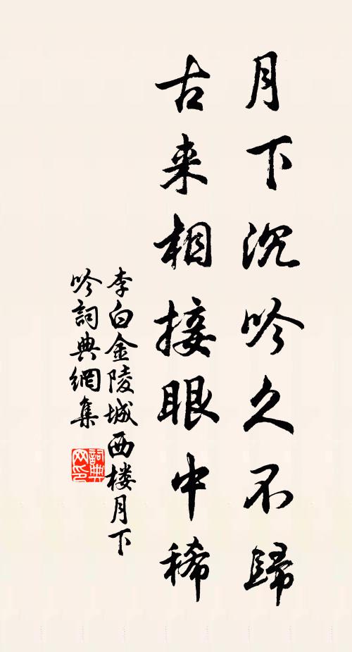李白月下沉吟久不归，古来相接眼中稀书法作品欣赏