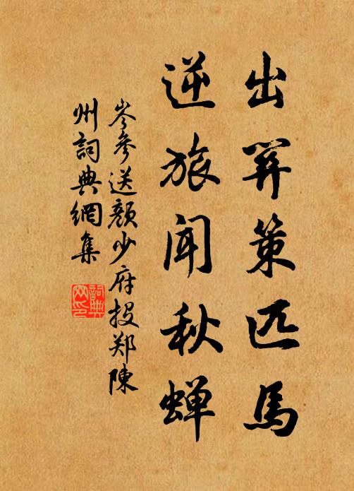 岑参出关策匹马,逆旅闻秋蝉书法作品欣赏