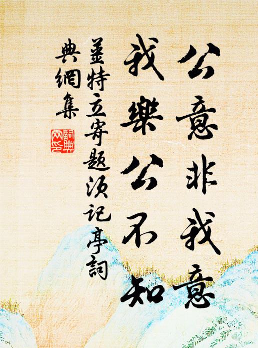 姜特立公意非我意，我乐公不知书法作品欣赏