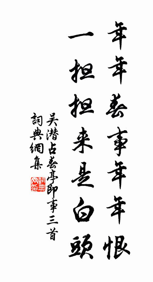 吴潜年年春事年年恨，一担担来是白头书法作品欣赏