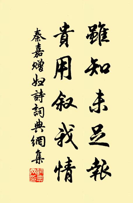 秦嘉虽知未足报，贵用叙我情书法作品欣赏