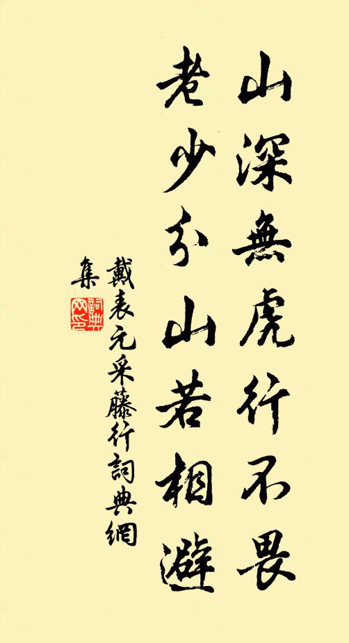 戴表元山深无虎行不畏，老少分山若相避书法作品欣赏