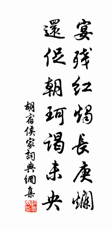 胡宿宴残红烛长庚烂，还促朝珂谒未央书法作品欣赏