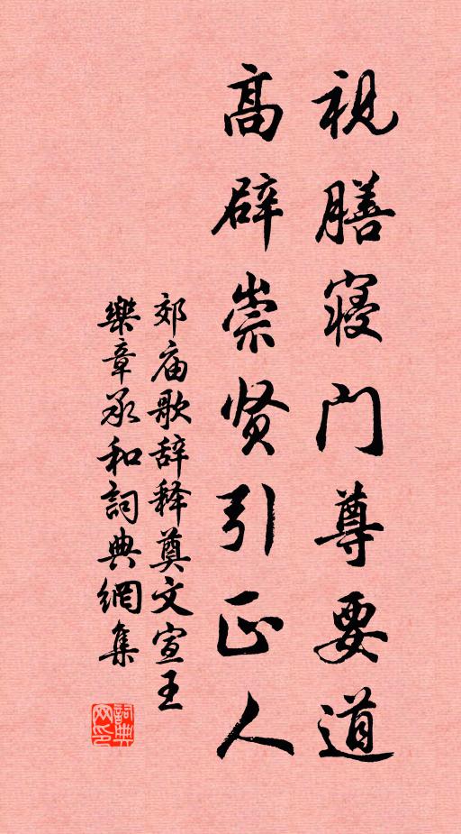 佚名视膳寝门尊要道，高辟崇贤引正人书法作品欣赏