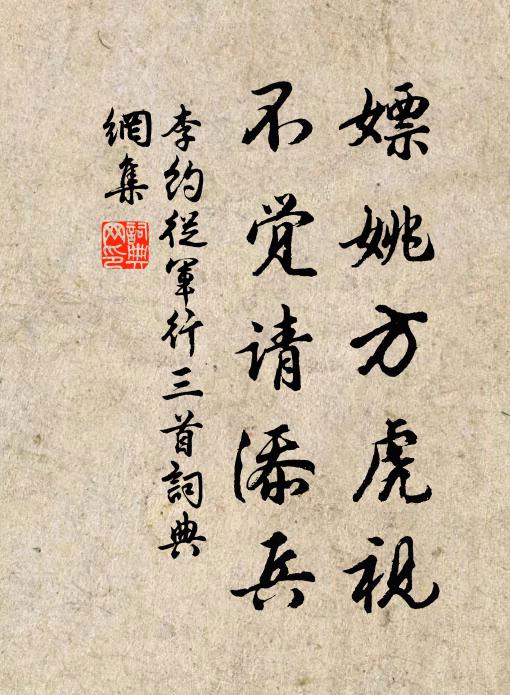李约嫖姚方虎视，不觉请添兵书法作品欣赏