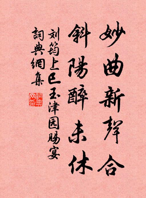 刘筠妙曲新声合，斜阳醉未休书法作品欣赏