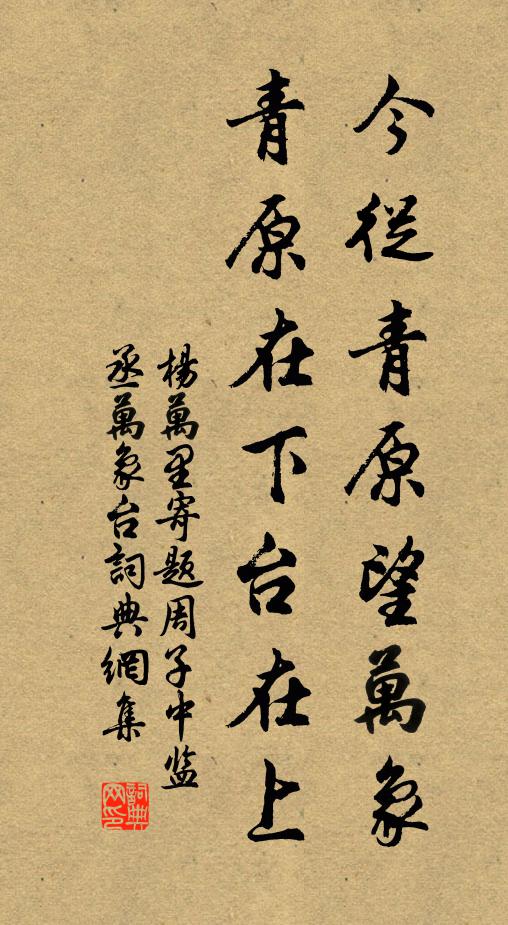 杨万里今从青原望万象，青原在下台在上书法作品欣赏