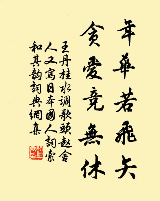 王丹桂年华若飞矢，贪爱竞无休书法作品欣赏