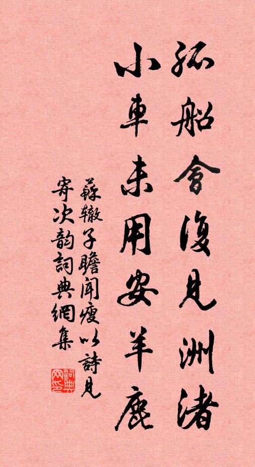 苏辙孤船会复见洲渚，小车未用安羊鹿书法作品欣赏