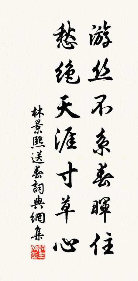 林景熙游丝不系春晖住，愁绝天涯寸草心书法作品欣赏