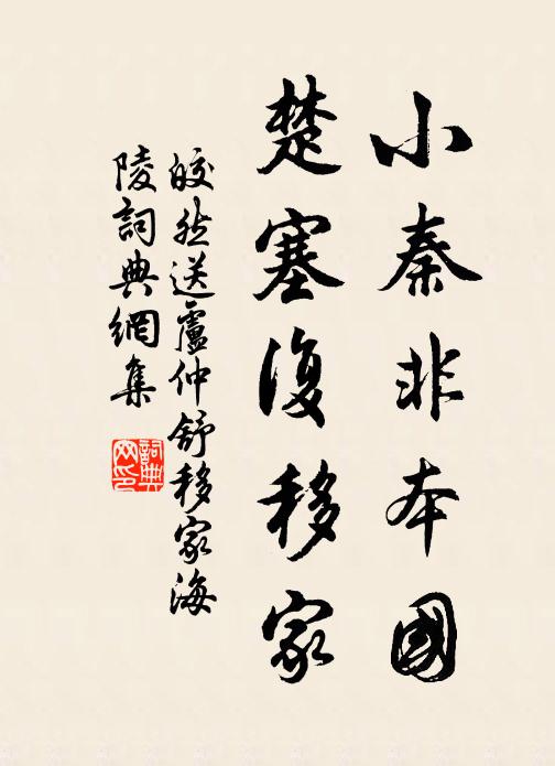 皎然小秦非本国，楚塞复移家书法作品欣赏