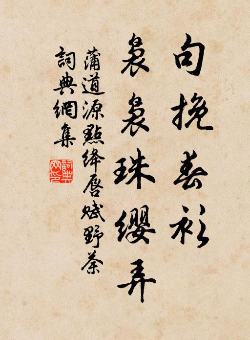 蒲道源句挽春衫，袅袅珠缨弄书法作品欣赏